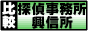探偵事務所・興信所検索ファイル